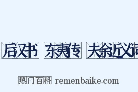 后汉书·东夷传·夫余近义词是什么意思的图片